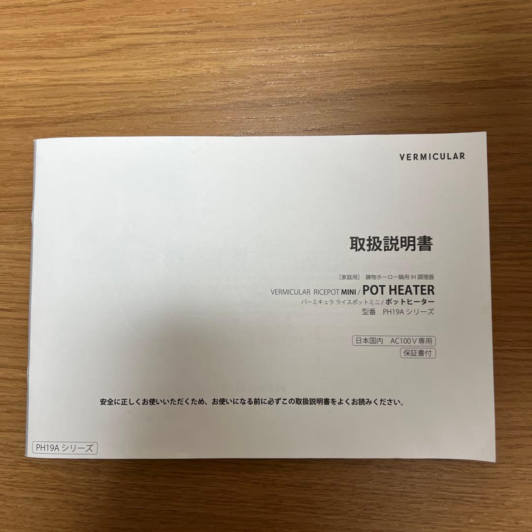 バーミキュラ ライスポットミニ/ポットヒーターVERMICULAR