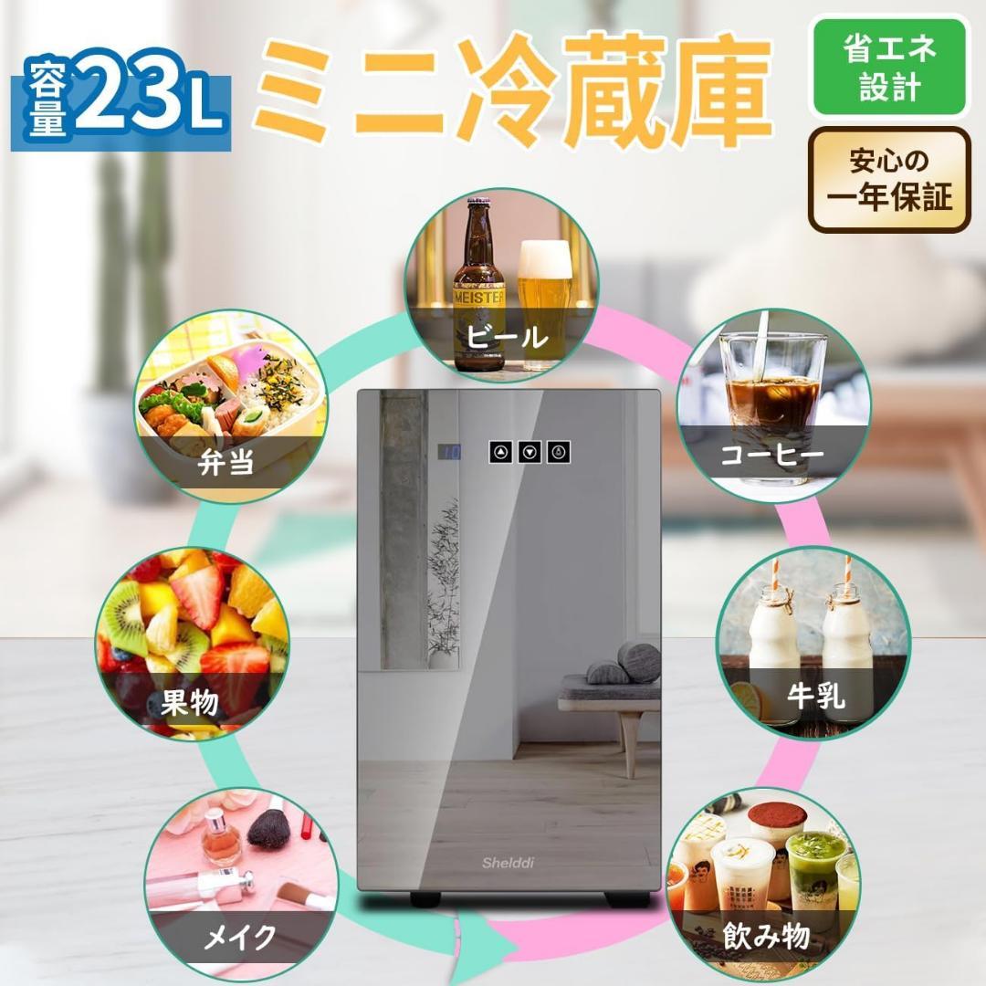 小型冷蔵庫 23L 静音 おしゃれミニ電子冷蔵庫 ペルチェ式 温度設定7-18℃