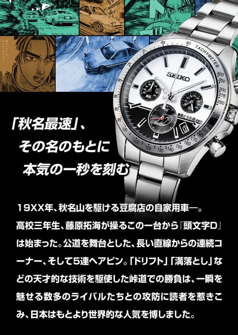 新品 未開封　頭文字D×セイコー コラボウオッチ　頭文字D