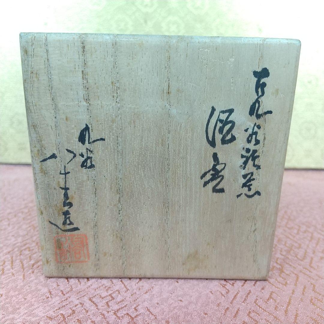 九谷焼　古九谷写　酒盃　徳田八十吉作　共箱