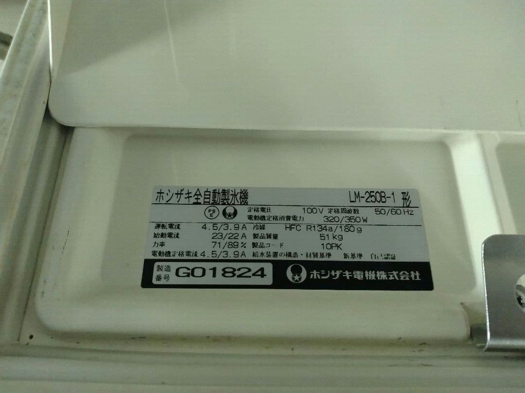 送料込み ホシザキ 業務用 ビッグアイス 製氷機 LM-250B-1