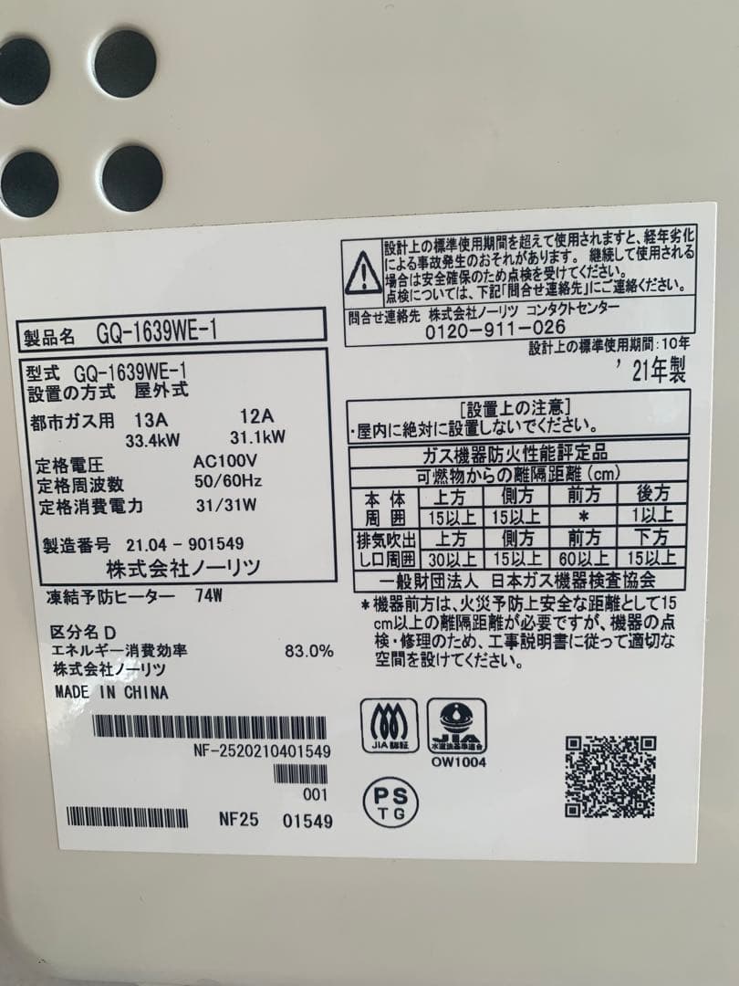 ノーリツ 給湯器 リモコン付 都市ガス