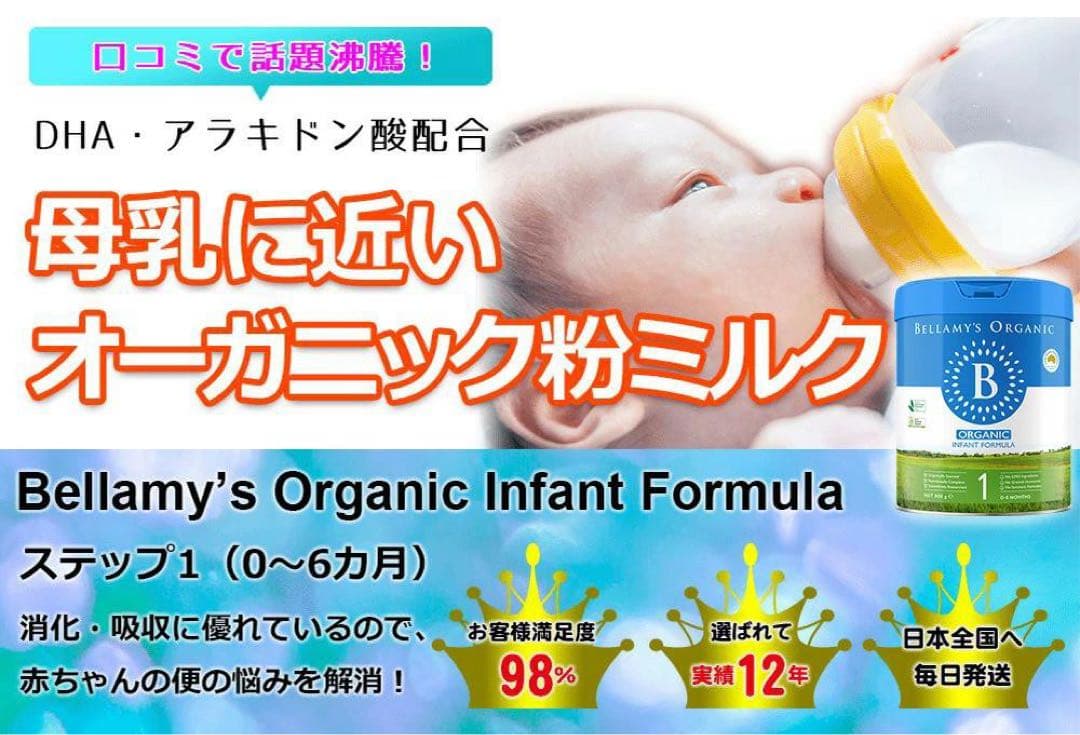 ベラミーズ　オーガニック　粉ミルクステップ１（0-6か月）