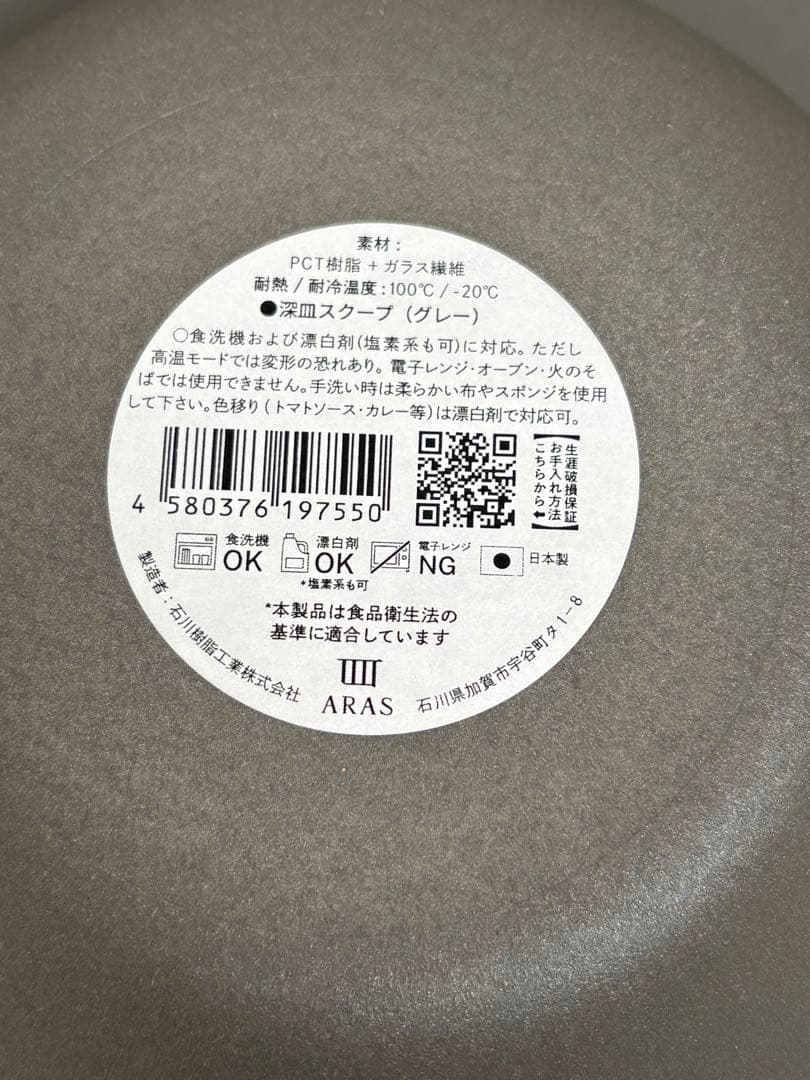 新品未使用　ARAS 深皿　３枚セット