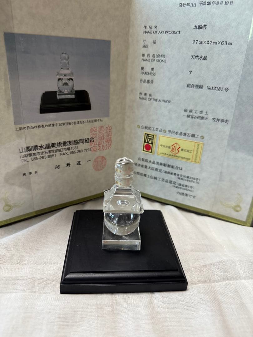 五輪塔　天然水晶　美術工芸品　伝統工芸品　証明書付き　風水　山梨県水晶美術彫刻