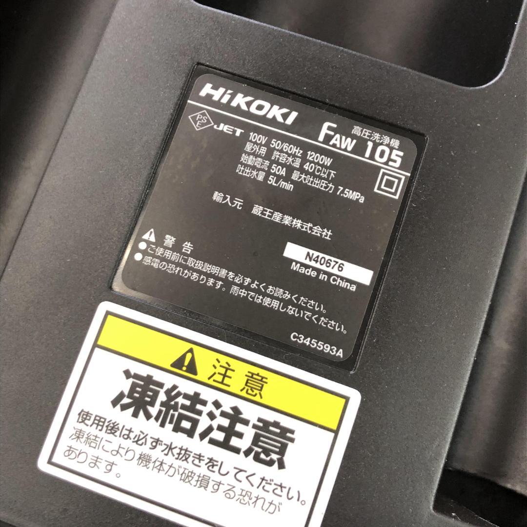 s*s様 HiKOKI 家庭用高圧洗浄機 AC100V 1200W FAW105