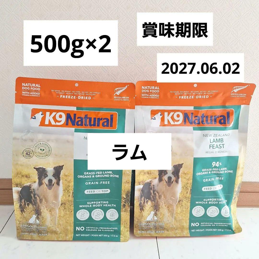 K9 Natural ナチュラル　ラム フィースト 500g×2