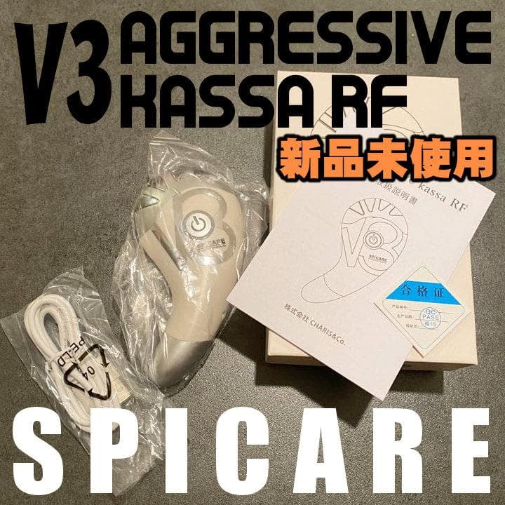 【新品未使用】スピケア V3アグレッシブカッサRF【お顔マシーン】