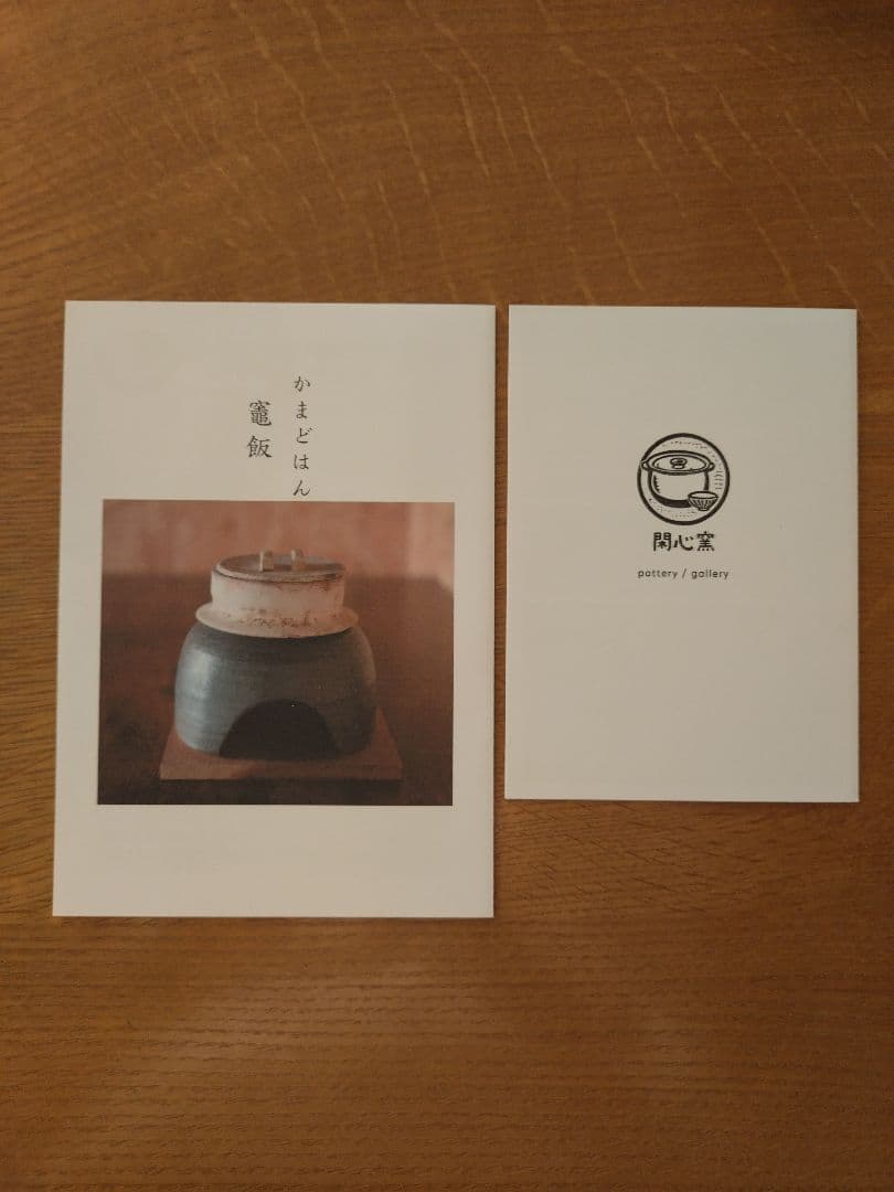 閑心窯 かまどはん