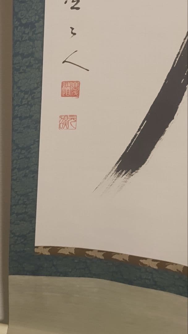 ご希望額まで値下げ@臨済宗東福寺派管長 福島慶道(元照) 肉筆掛軸 茶道具