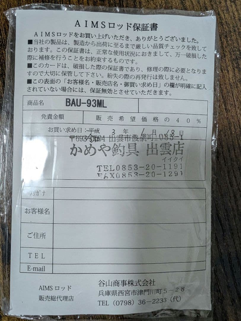 美品！AIMS　エイムスブラックアローアンリミテッド　93ML