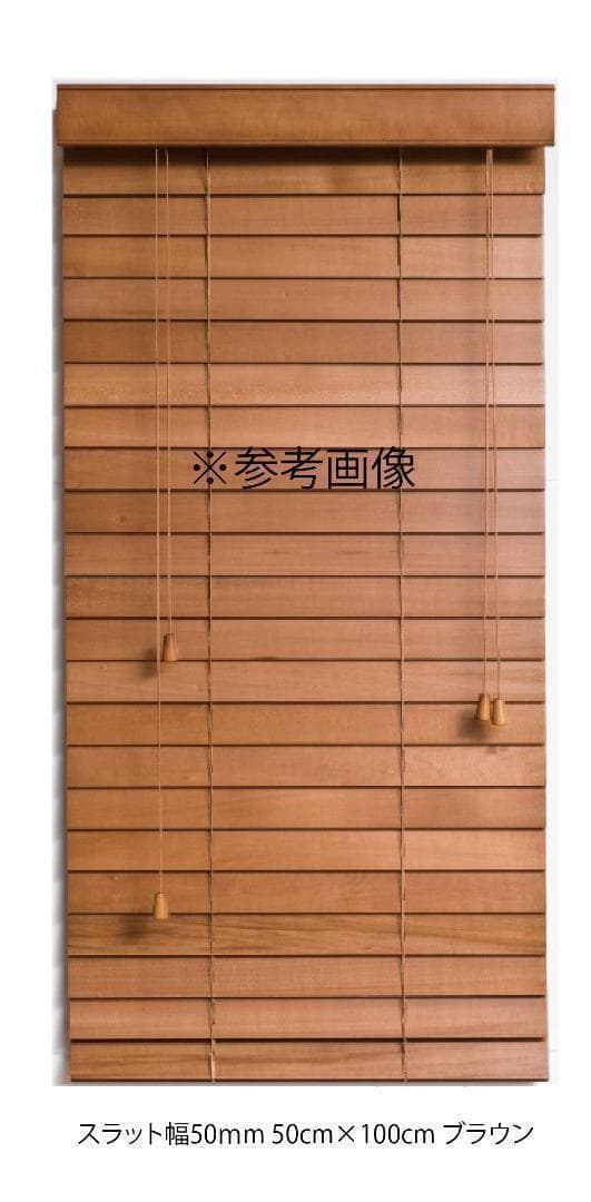 新品 オーダー可 ウッド ブラインド 羽根幅35mm 幅80cm×高200cm