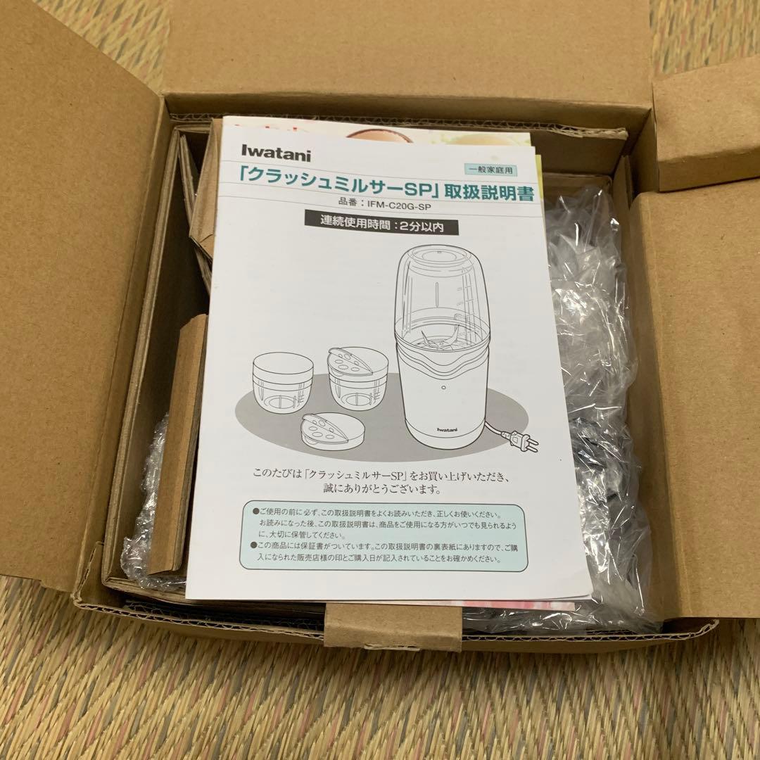 イワタニ　ミルサー　セット　新品　未使用