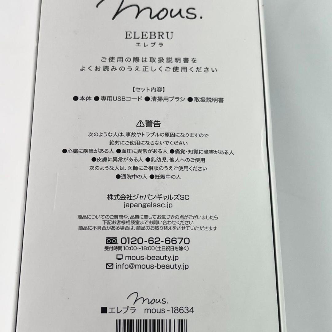 【美品】mous. ELEBRU エレブラ 美顔器 EMS 電気ブラシ