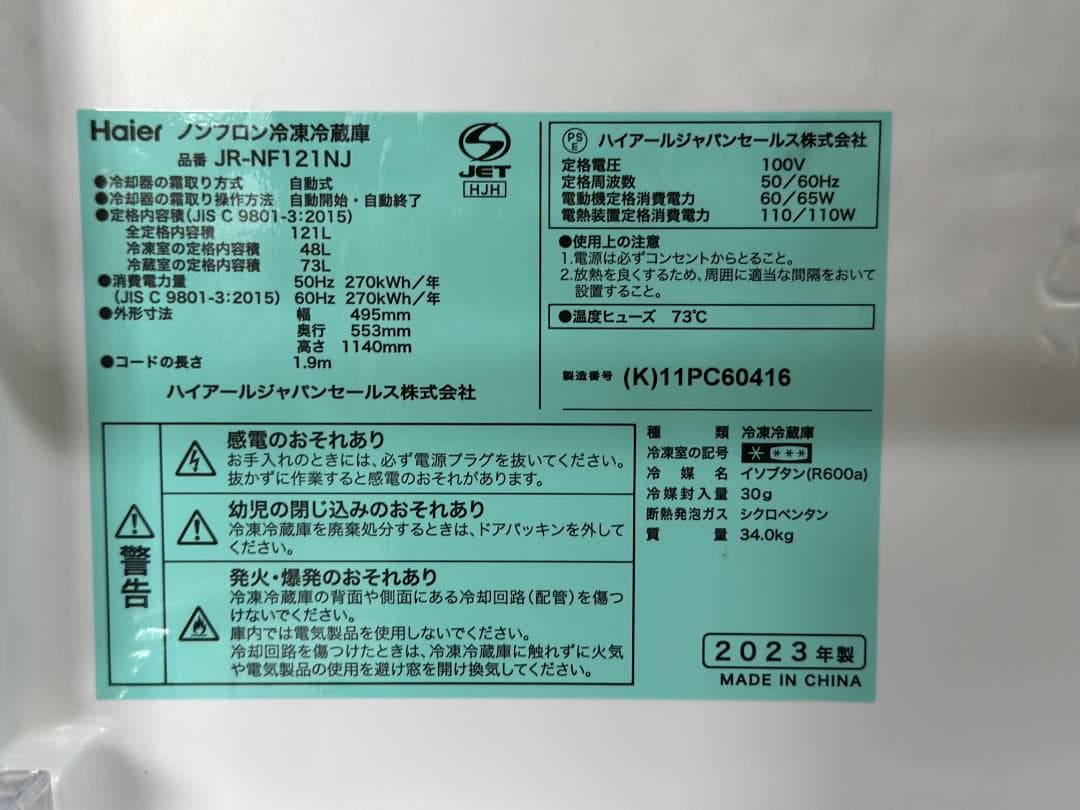 ハイアール 2ドア冷蔵庫 JR-NF121NJ-K 右開き 2023年製