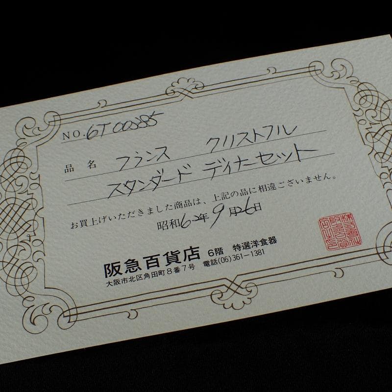 RU-5754 未使用　クリストフル　ディナーセット　リュバン 6Pセット