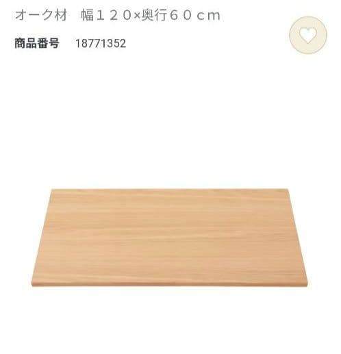 無印良品　脚と板でできたテーブル120×60 廃盤品　天板のみ