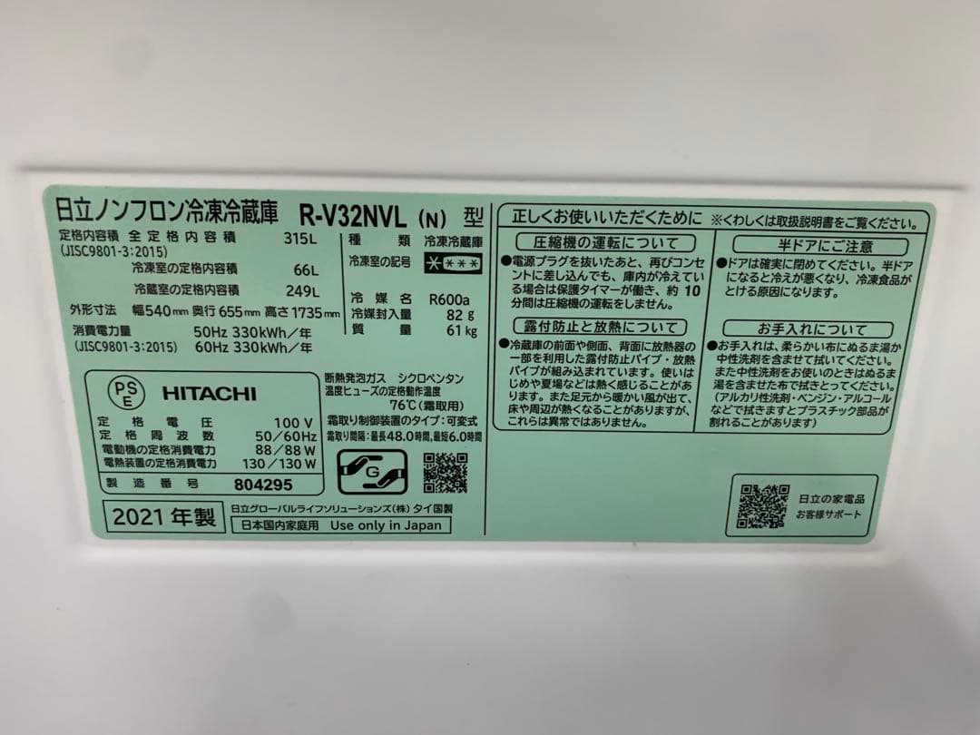 HITACHI 冷蔵庫 R-V32NVL(N) 315L 2021年製