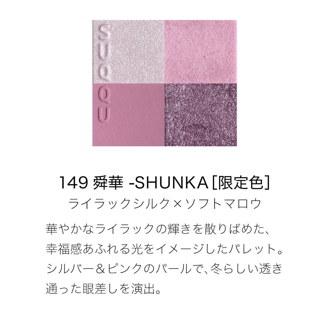新品　スック　メイクアップ キット 舜華 (2025 ホリデー コレクション)