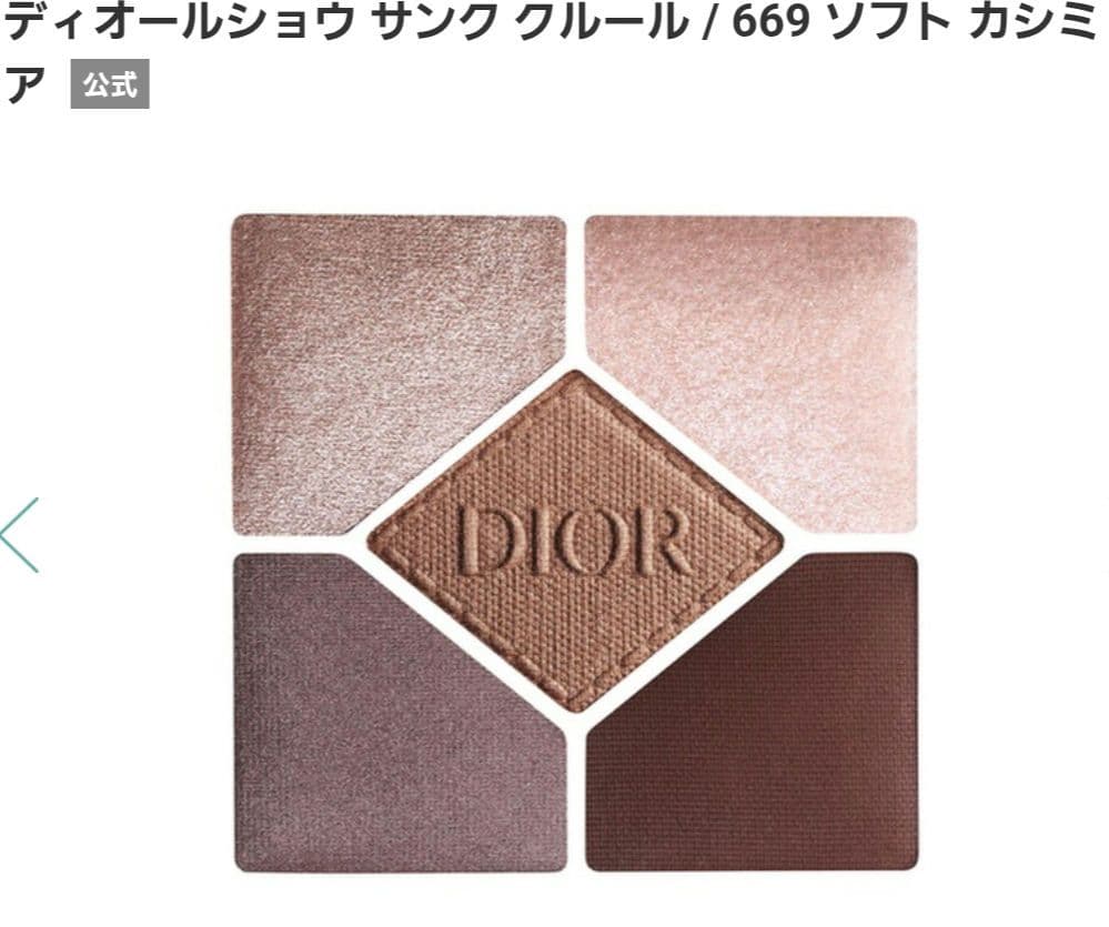 【新品】DIOR ディオール ショウ サンククルール ソフトカシミア 669
