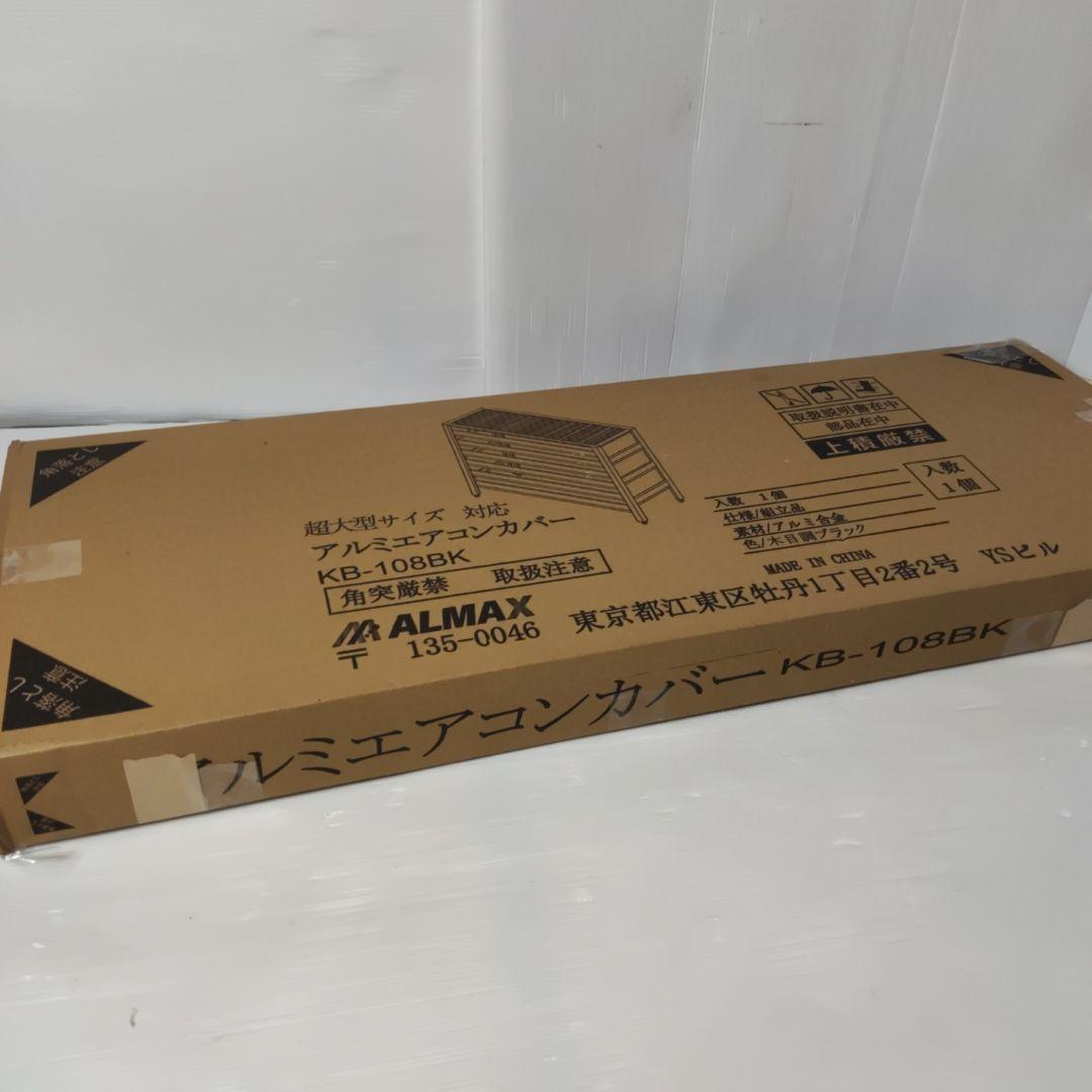 アルマックス(Almax) アルミ室外機カバー (ブラック) 特大ジャンボタイプ