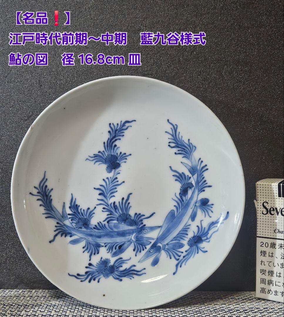 【名品❗】江戸時代前期〜中期　藍九谷様式 鮎の図　16.8cm皿　皿裏　唐草文様