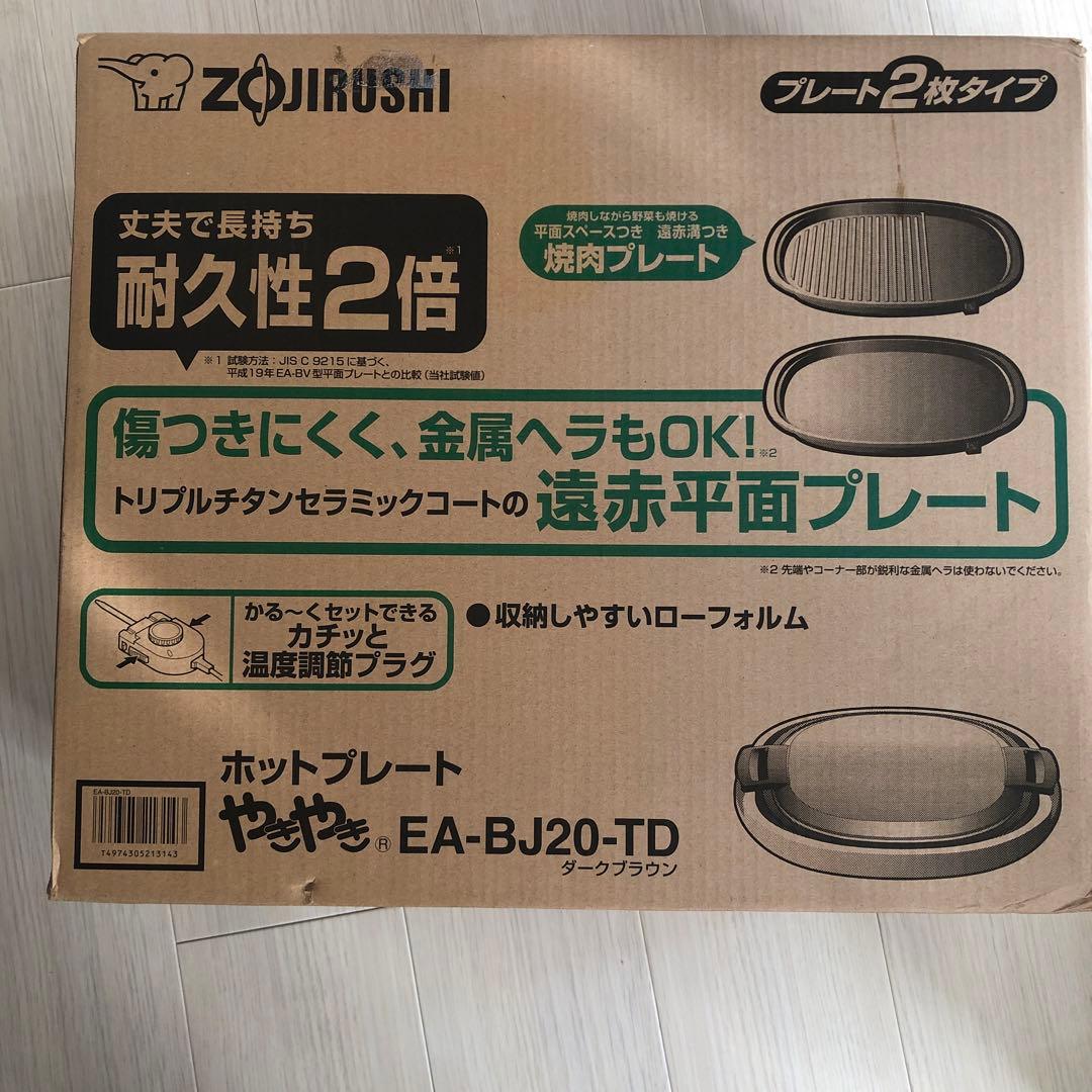新品未開封ZOJIRUSHI ホットプレート 2枚付き (EA-BJ20-TD)