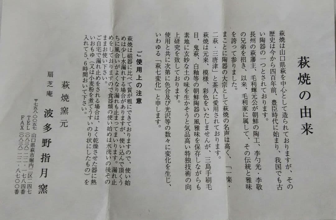 茶道具 萩焼 茶碗 指月窯 波多野善蔵 共箱 裏千家 紐