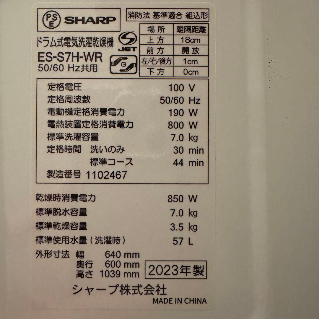 SHARP ドラム式洗濯機 ES-S7H-WR 2023年製