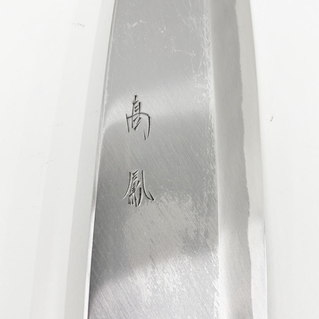 美品【高鳳/出刃包丁】料理包丁/210mm【X497