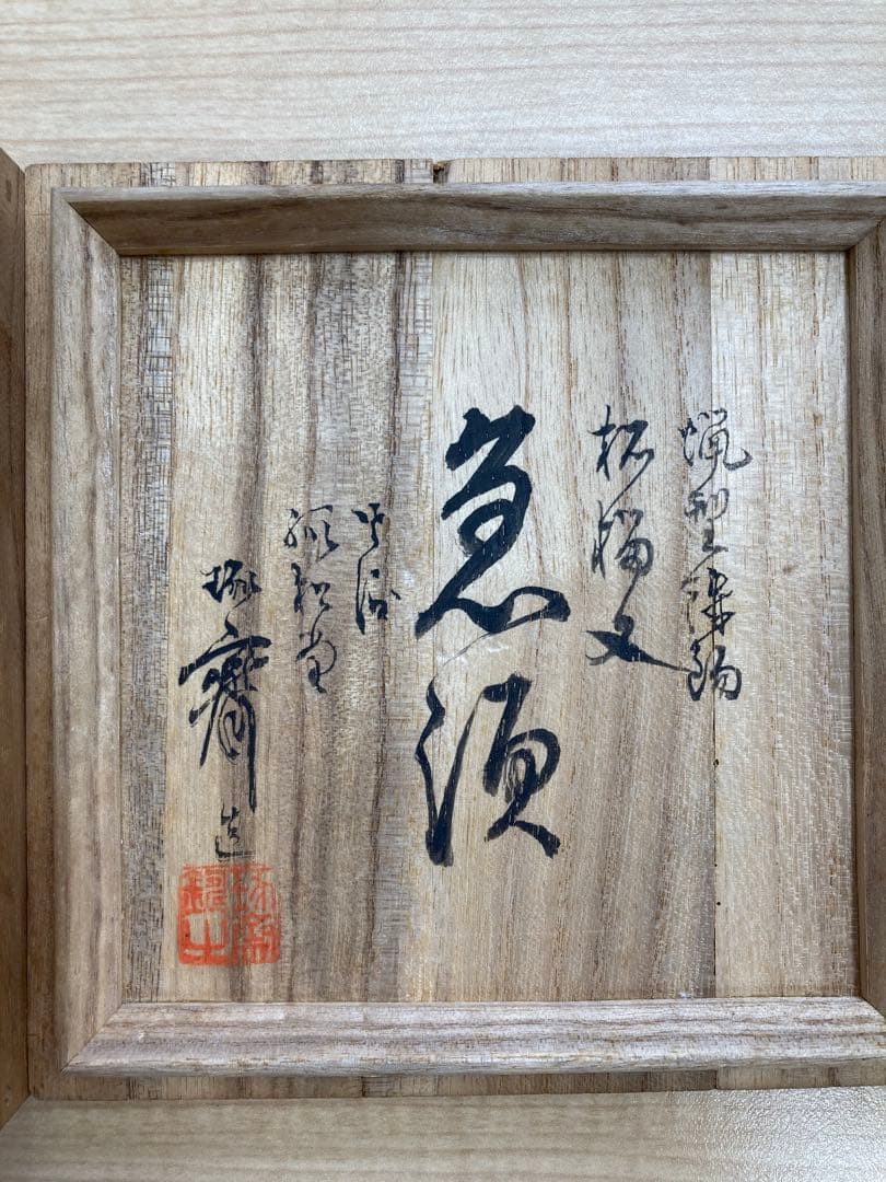 k*s様 【本間琢斎 作】希少 佐渡 蝋型鋳金 急須｜伝統工芸 茶道具 急須 箱