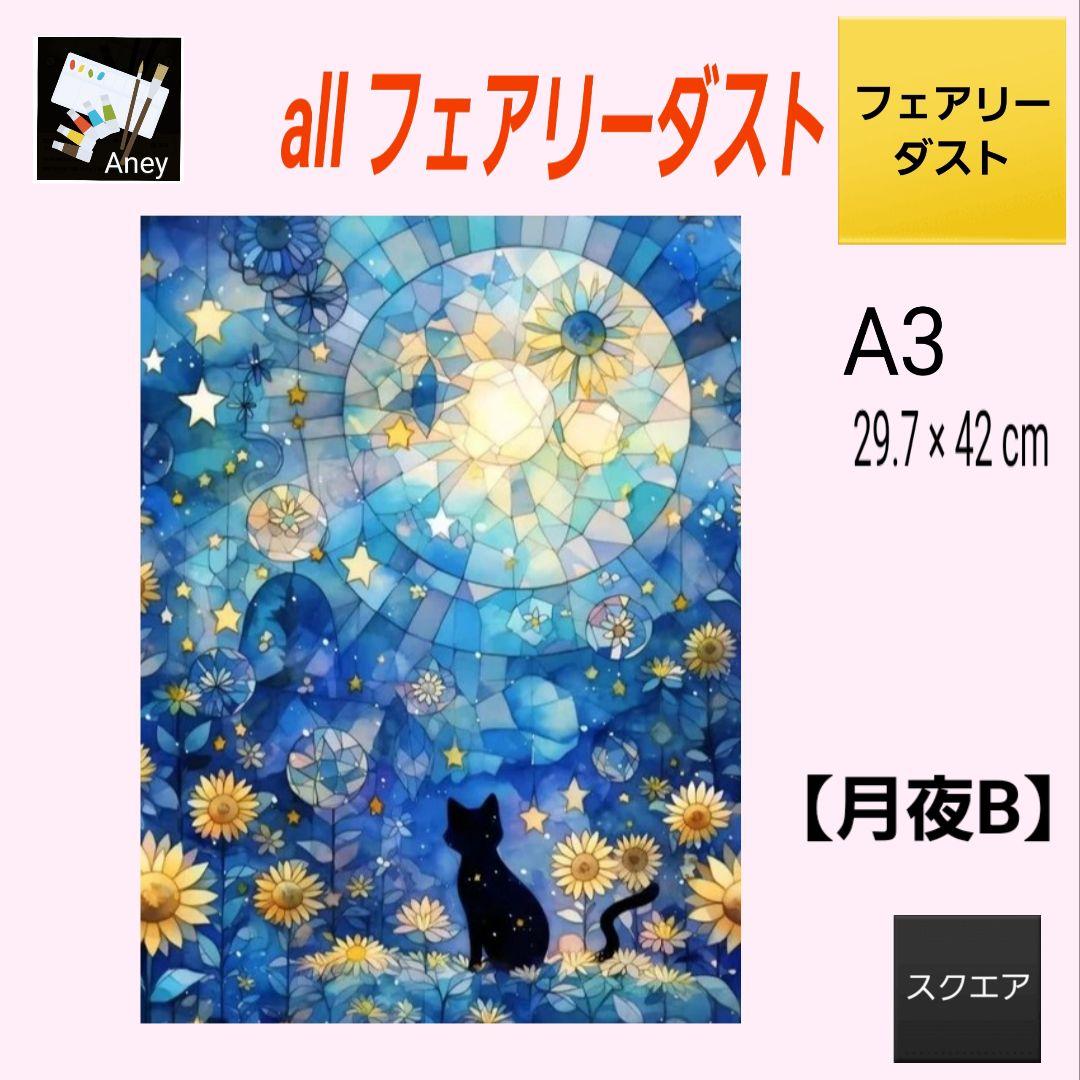 プロフ必読!しおりん@様 3/3　ALLフェアリーダスト　ダイヤモンドアート