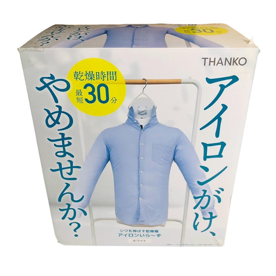 THANKO 衣類乾燥機 小型 ハンガー型 アイロンいら〜ず HRNCLSSWH