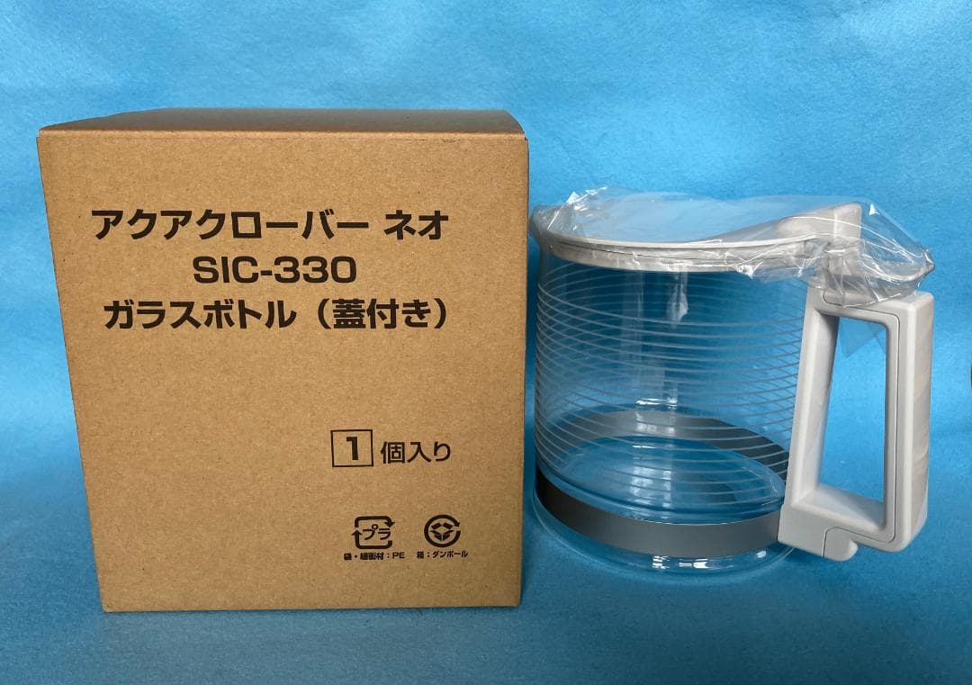 新型ネオ ガラスボトル蓋付き アクアクローバーsic-330用 未使用新品