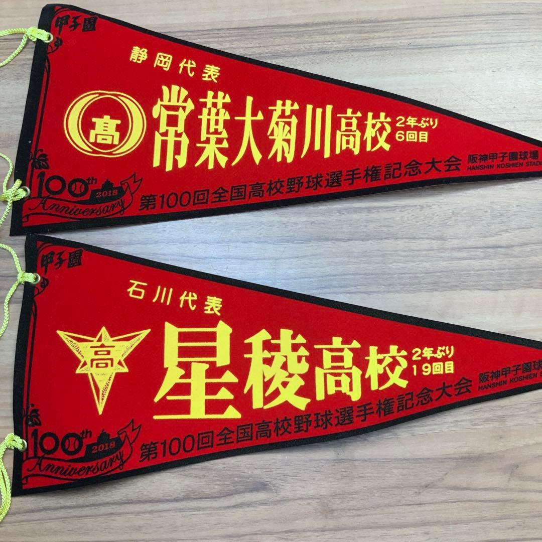 甲子園高校野球記念ペナント26枚　ボール　2個　セット