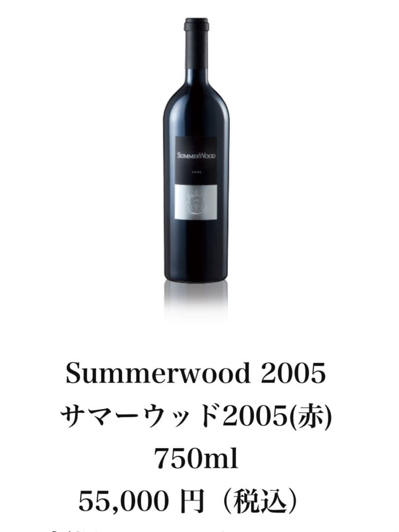 サマーウッド2005(赤) Summerwood 2005