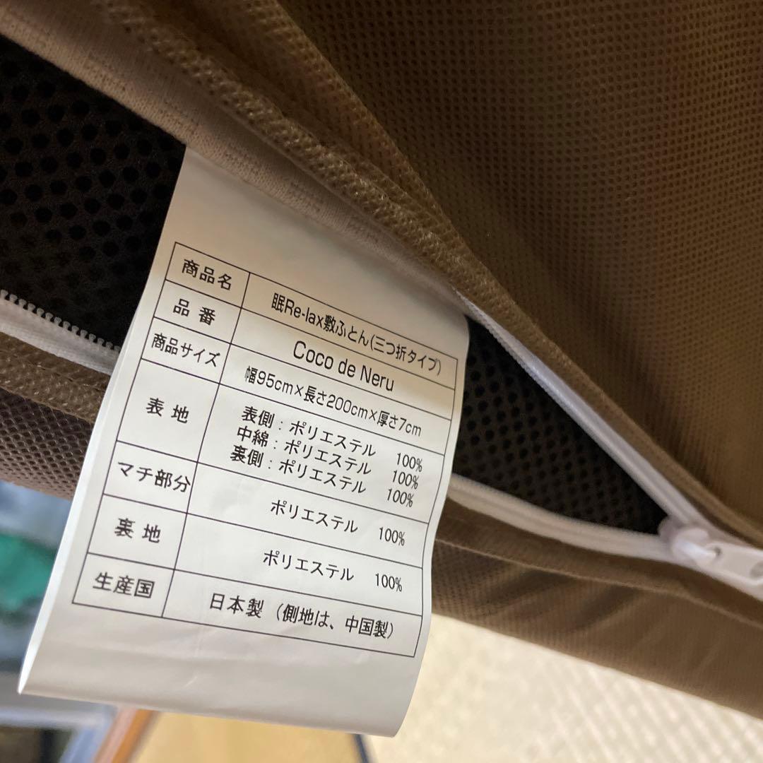 眠リラックスふとん(三つ折タイプ) シングルマットレス
