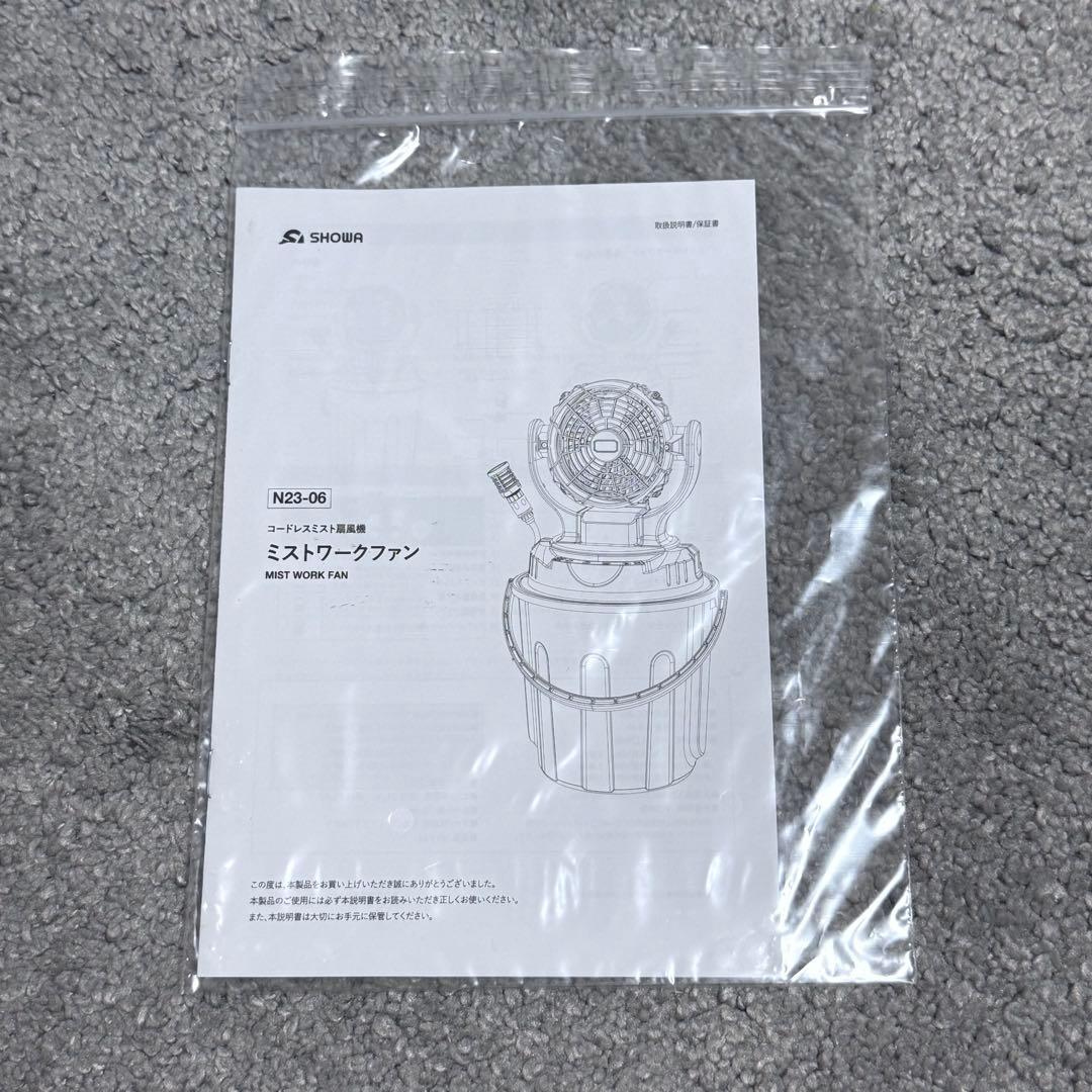 SHOWA ショウワ ミストワークファン N23-06 充電コード バッテリー付