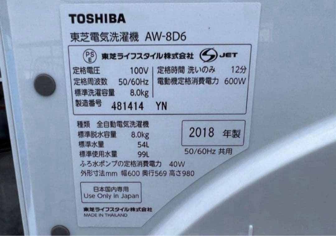 2018年式 8kg TOSHIBA 洗濯機 AW-8D6