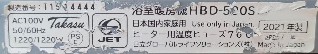 日立浴室暖房専用機・脱衣室暖房機　HBD - 500S 2021年製