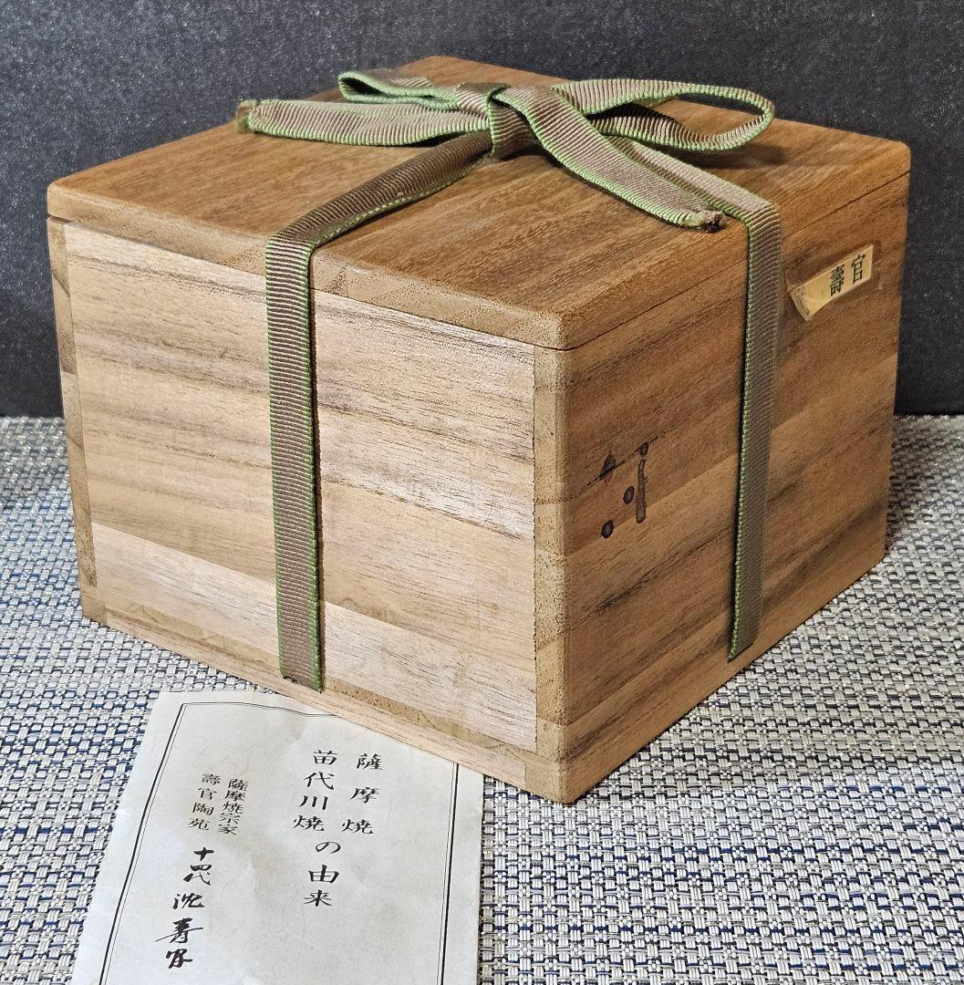 薩摩焼　薩摩焼宗家　十四代 沈寿官 造　黒薩摩　茶碗　茶道具　茶器