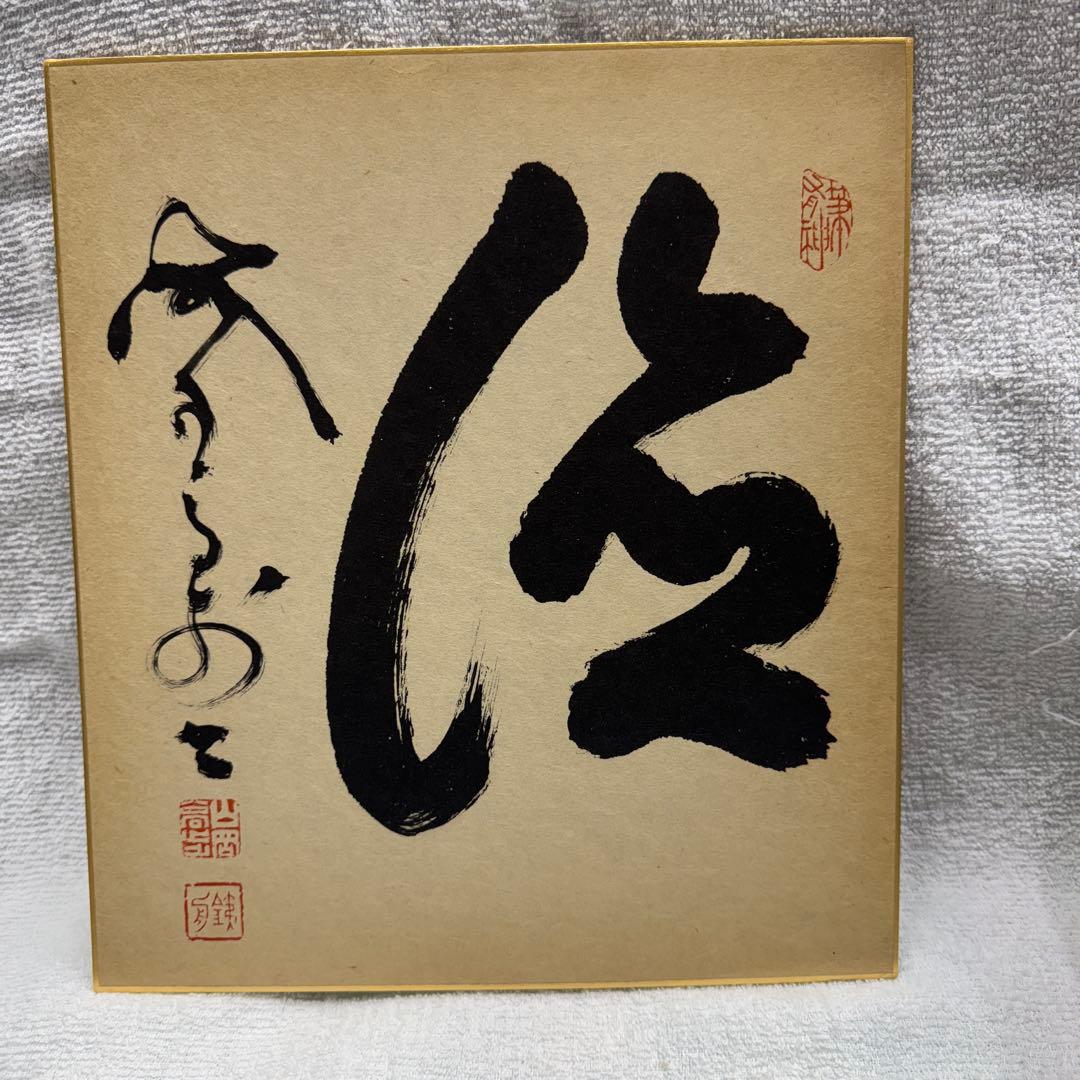 山岡鉄舟　色紙書き　徳　山岡鉄舟居士揮毫