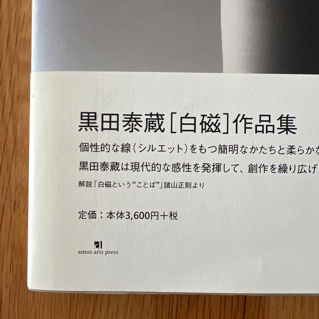 美品　黒田泰蔵 白磁作品集　 （ホワイト　ポーセリン） Taizo Kuroda