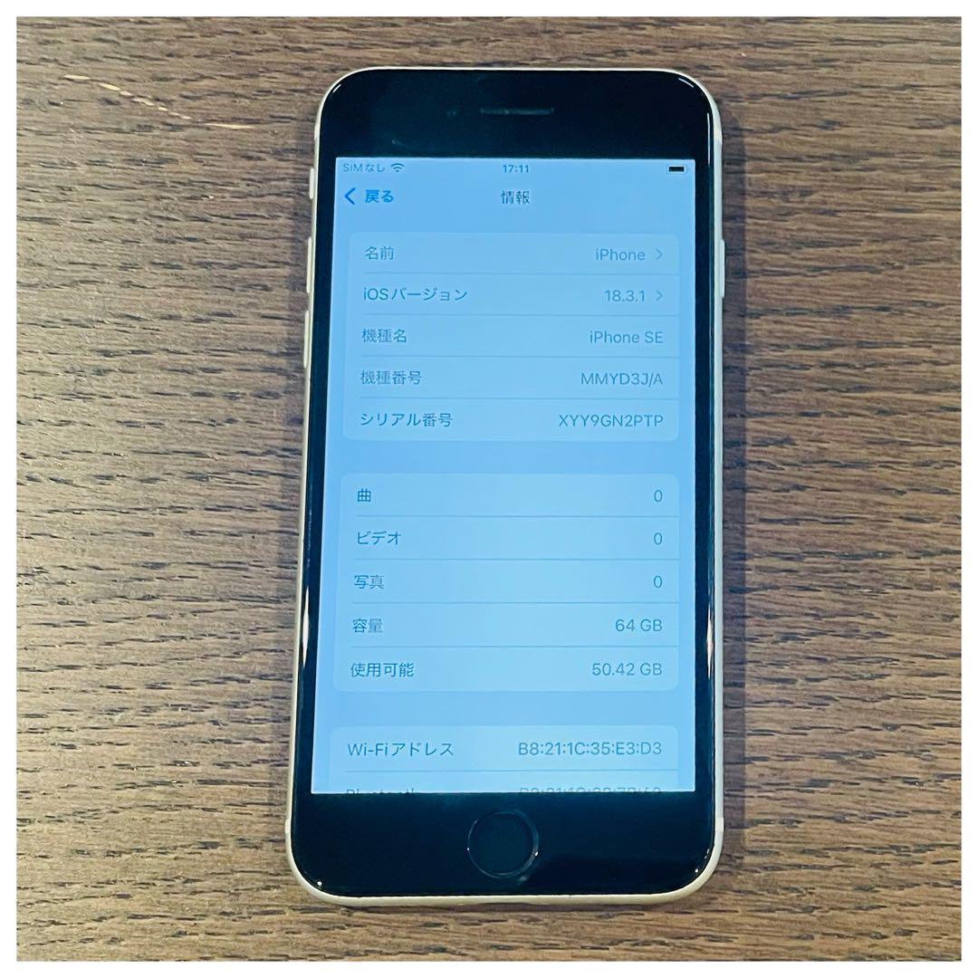 【美品】iPhoneSE3 本体 ホワイト 64GB SIMフリー 本体
