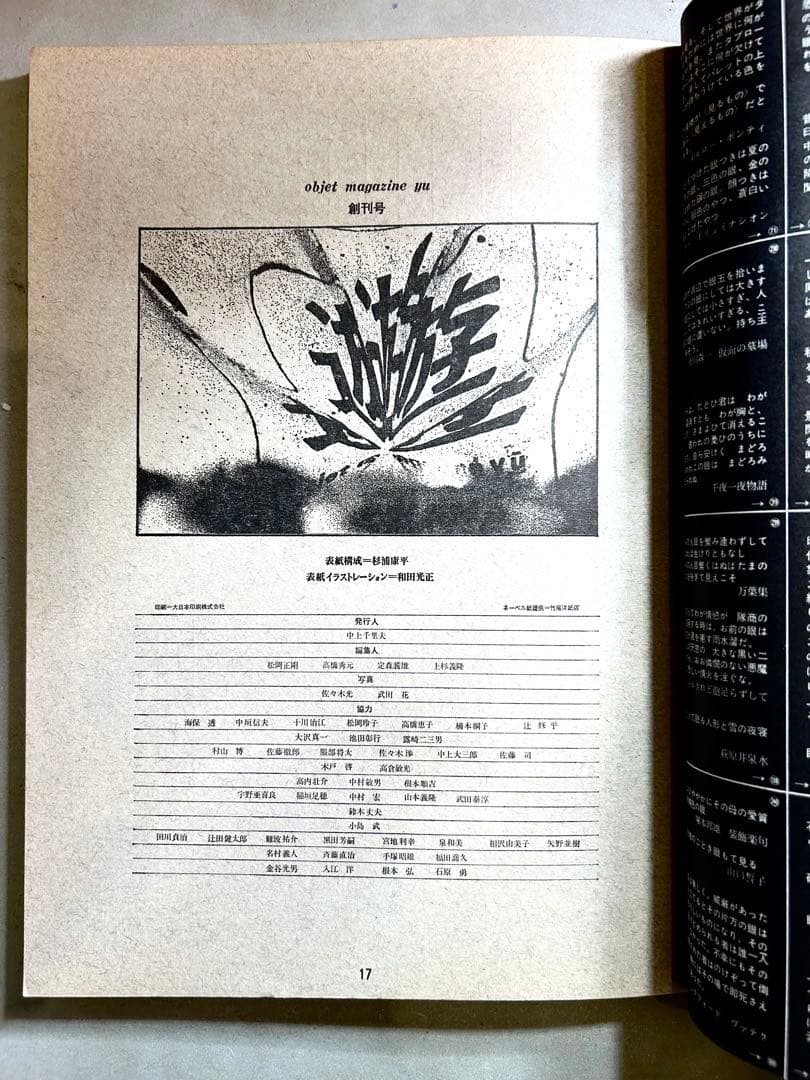 「遊」1971年 創刊号 松岡正剛 編集 工作舎 杉浦康平