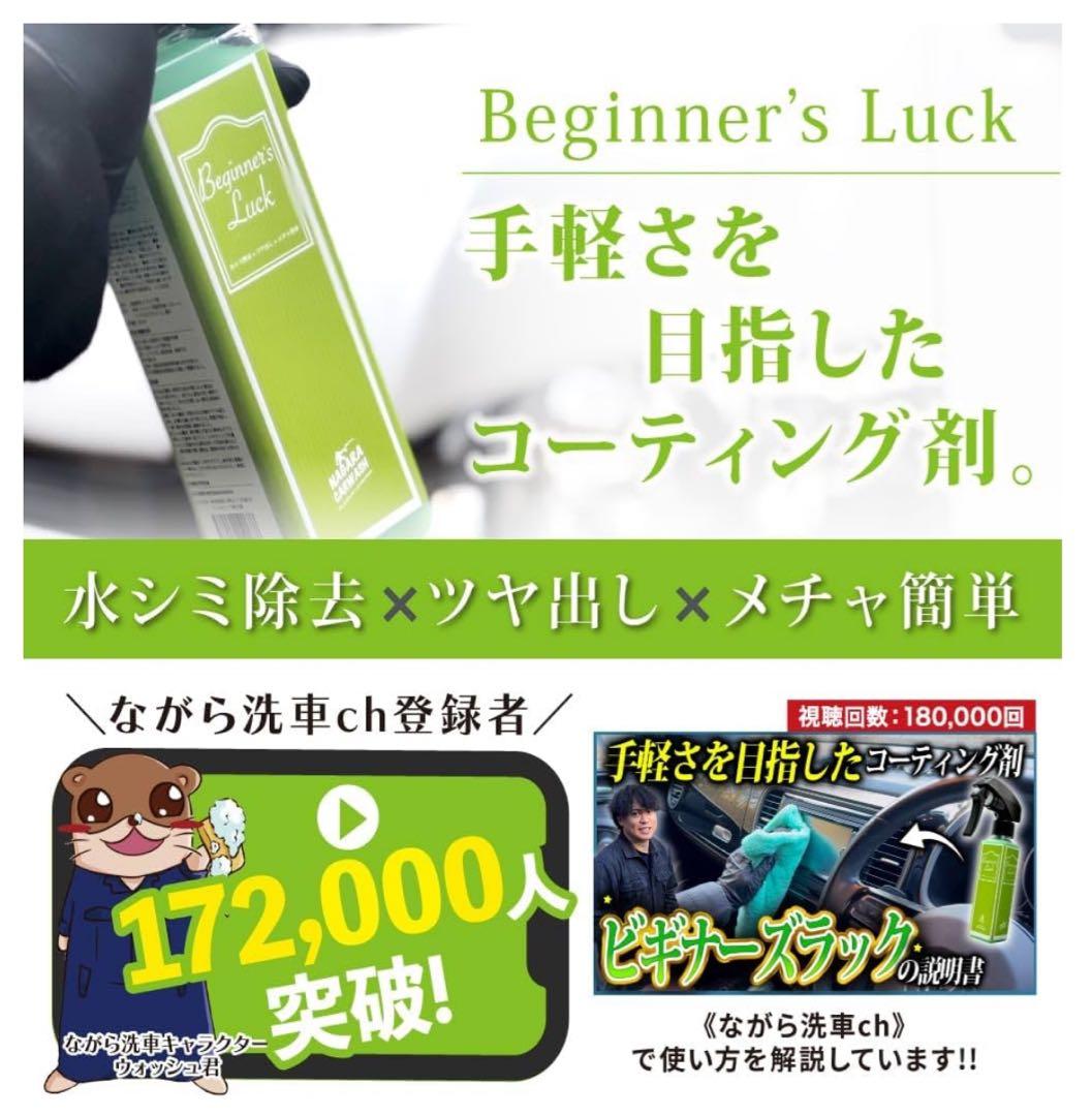 ぴ*ん様 【新品未開封】 ながら洗車 ベース & ビギナーズラック & 中谷哲平