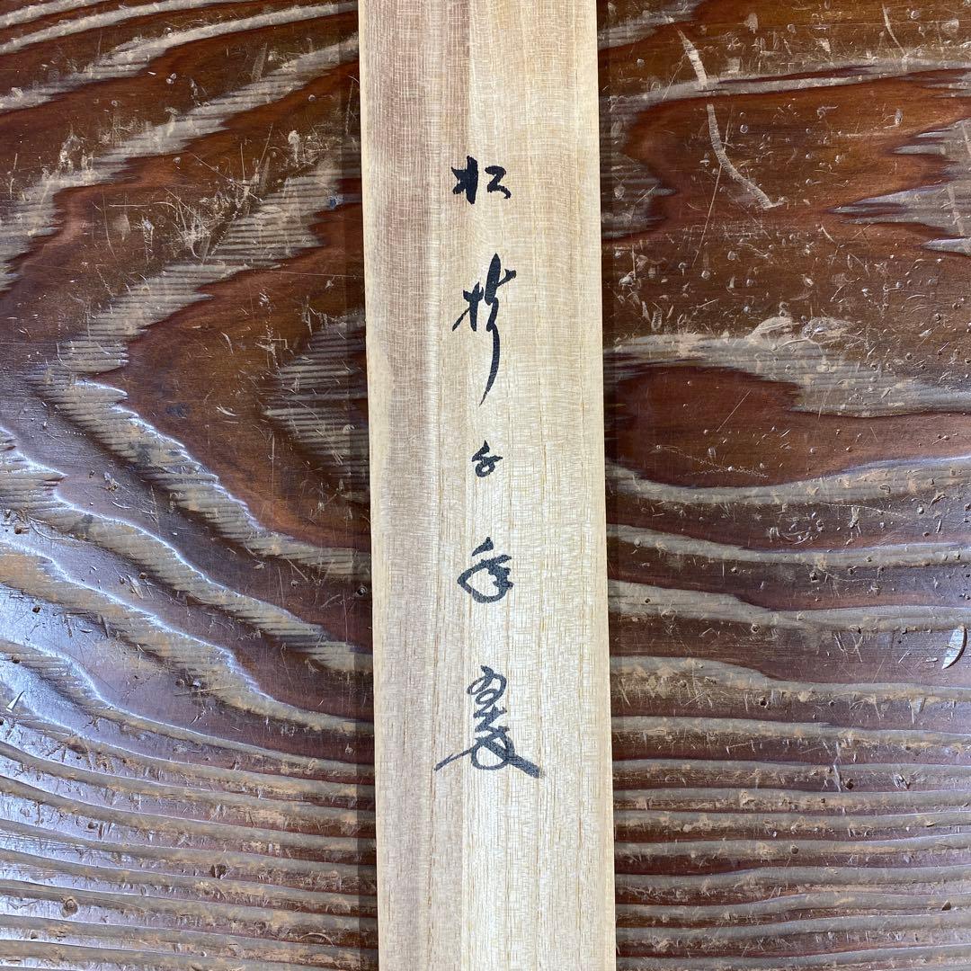 美品 掛け軸 小林太玄作「松樹千年翠」黄梅院 共箱 禅語 縁起物 正月掛け