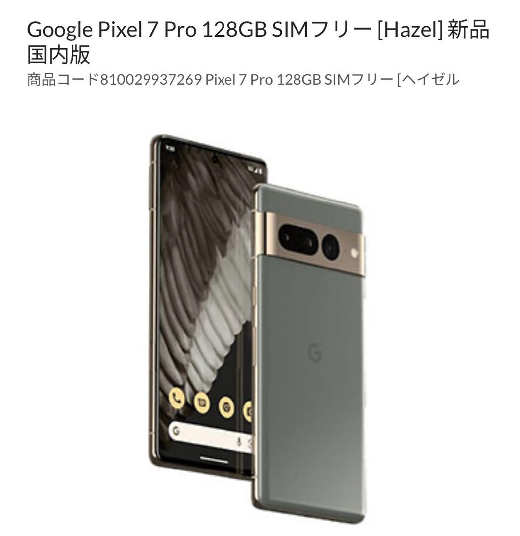【SAAB610】Google Pixel 7 Pro 128GB未使用