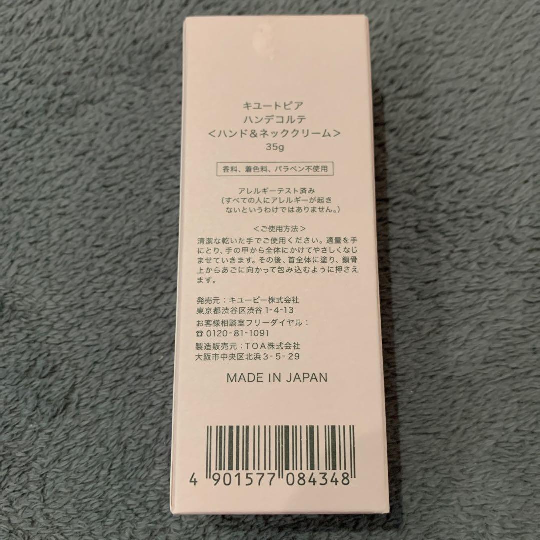 4本⭐️キユートピア ハンデコルテ ハンド&ネッククリーム 35g キユーピー⭐️