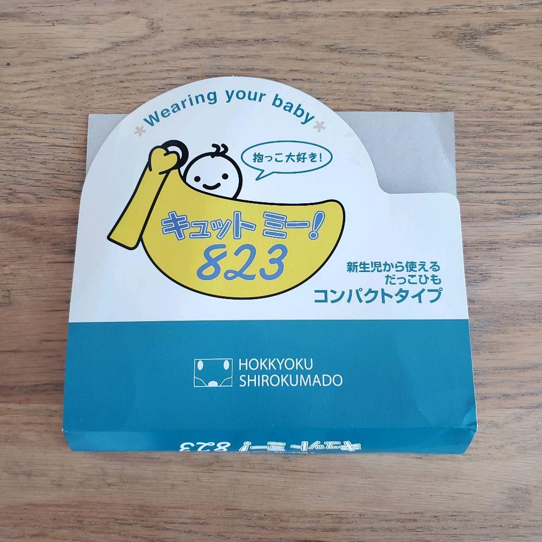 キュット ミー！823 しじら織 オリンピアード／サンド（薄手）抱っこ紐